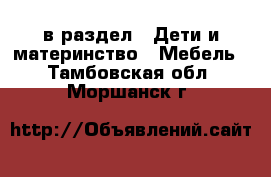  в раздел : Дети и материнство » Мебель . Тамбовская обл.,Моршанск г.